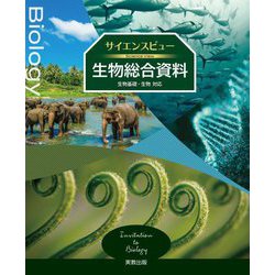 サイエンスビュー生物総合資料 [単行本]