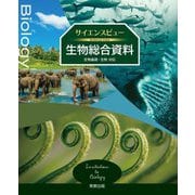 サイエンスビュー生物総合資料 [単行本]