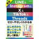 最新LINE&Instagram & X&TikTok & Threadsゼロからやさしくわかる本 [単行本]