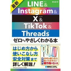 最新LINE&Instagram & X&TikTok & Threadsゼロからやさしくわかる本 [単行本]