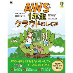 AWS1年生クラウドのしくみ―図解でわかる!会話でまなべる! [単行本]