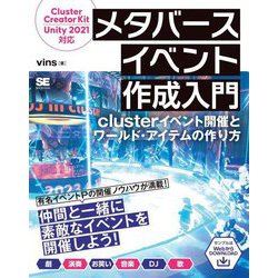 メタバースイベント作成入門―clusterイベント開催とワールド・アイテムの作り方 [単行本]