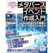 メタバースイベント作成入門―clusterイベント開催とワールド・アイテムの作り方 [単行本]