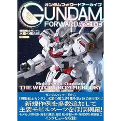 ガンダムフォワードアーカイブ 機動戦士ガンダム 水星の魔女編 [ムックその他]