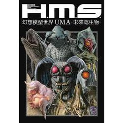 H.M.S. 幻想模型世界 UMA -未確認生物- [ムックその他]