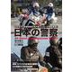 日本の警察 [ムックその他]
