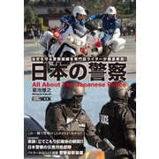 日本の警察 [ムックその他]