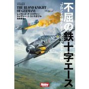 不屈の鉄十字エース―"ブロンドの騎士"エーリッヒ・ハルトマンの闘い(HOBBY JAPAN軍事選書) [単行本]
