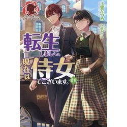 転生しまして、現在は侍女でございます。〈11〉(アリアンローズ) [単行本]