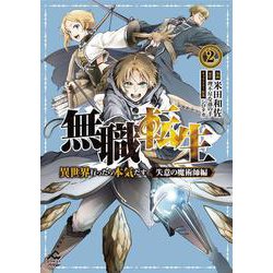 無職転生 ～異世界行ったら本気だす～ 失意の魔術師編 2(FWコミックスオルタ) [コミック]