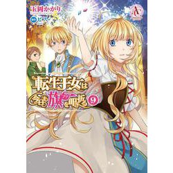 転生王女は今日も旗を叩き折る 9(アリアンローズコミックス) [コミック]