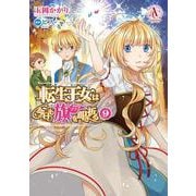 転生王女は今日も旗を叩き折る 9(アリアンローズコミックス) [コミック]