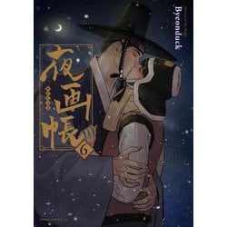 夜画帳 6(ダリアコミックスユニ) [コミック]