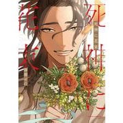 死神に花束(ダリアコミックス) [コミック]