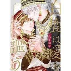 白鹿は愛を謳う(ダリアコミックス) [コミック]