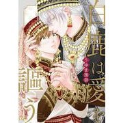 白鹿は愛を謳う(ダリアコミックス) [コミック]