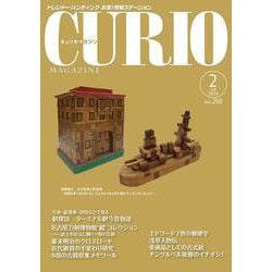 キュリオマガジン2024年2月号<2024年2月号・298号> [単行本]