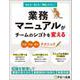 業務マニュアルがチームのシゴトを変える [単行本]