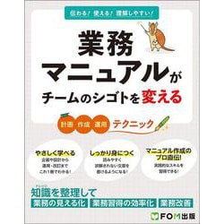 業務マニュアルがチームのシゴトを変える [単行本]