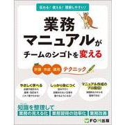業務マニュアルがチームのシゴトを変える [単行本]