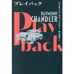 プレイバック [単行本]