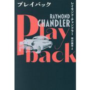 プレイバック [単行本]