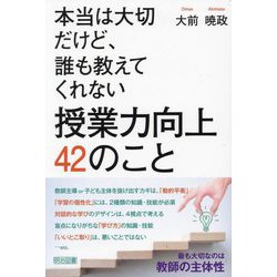 本当は大切だけど、誰も教えてくれない授業力向上42のこと [単行本]