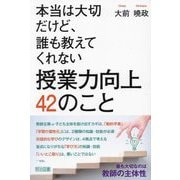 本当は大切だけど、誰も教えてくれない授業力向上42のこと [単行本]