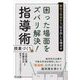 新任3年目から「引き出し」を増やす困った場面をズバリ解決!指導術 授業づくり編 [単行本]