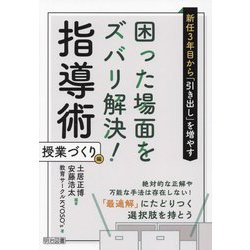 新任3年目から「引き出し」を増やす困った場面をズバリ解決!指導術 授業づくり編 [単行本]