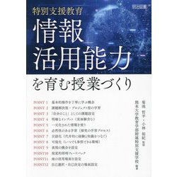 特別支援教育 情報活用能力を育む授業づくり [単行本]