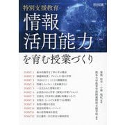 特別支援教育 情報活用能力を育む授業づくり [単行本]