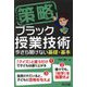 策略 ブラック授業技術―今さら聞けない基礎・基本 [単行本]