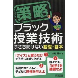 策略 ブラック授業技術―今さら聞けない基礎・基本 [単行本]