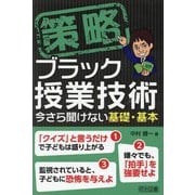 策略 ブラック授業技術―今さら聞けない基礎・基本 [単行本]