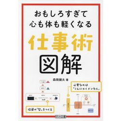 おもしろすぎて心も体も軽くなる仕事術図解 [単行本]