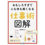 おもしろすぎて心も体も軽くなる仕事術図解 [単行本]