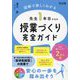 先生1年目からの授業づくり完全ガイド―図解で詳しくわかる [単行本]