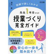 先生1年目からの授業づくり完全ガイド―図解で詳しくわかる [単行本]
