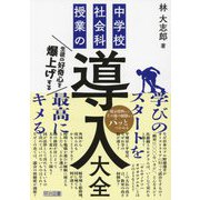 中学校社会科授業の導入大全―生徒の好奇心を爆上げする [単行本]