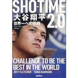 SHO-TIME 2.0―大谷翔平世界一への挑戦 [単行本]