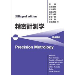 精密計測学―Bilingual edition [単行本]