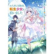 お人好し冒険者、転生少女を拾いました―大賢者の加護付き少女とのんびり幸せに暮らします〈1〉(SQEXノベル) [単行本]