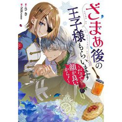 ざまぁ後の王子様もらいます―だって顔が良いから!(SQEXノベル) [単行本]