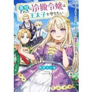 悪役にされた冷徹令嬢は王太子を守りたい―やり直し人生で我慢をやめたら溺愛され始めた様子(SQEXノベル) [単行本]