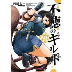 不徳のギルド（13）(ｶﾞﾝｶﾞﾝｺﾐｯｸｽ) [コミック]