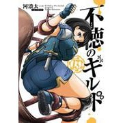 不徳のギルド（13）(ｶﾞﾝｶﾞﾝｺﾐｯｸｽ) [コミック]