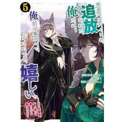 勇者パーティーを追放された俺だが、俺から巣立ってくれたようで嬉しい。……なので大聖女、お前に追って来られては困るのだが？（コミック）（5）(ｶﾞﾝｶﾞﾝｺﾐｯｸｽONLINE) [コミック]