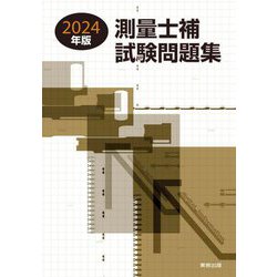 ヨドバシ.com - 測量士補試験問題集〈2024年版〉 [単行本] 通販【全品