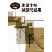 測量士補試験問題集〈2024年版〉 [単行本]
